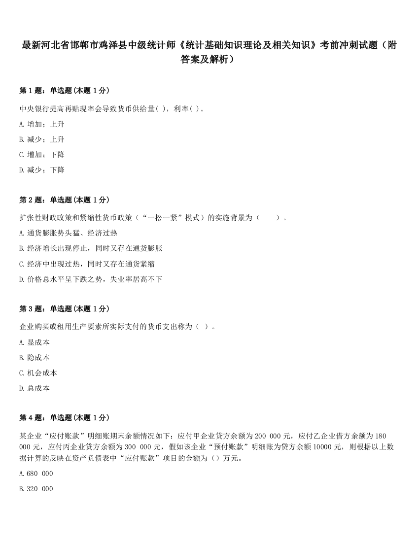 最新河北省邯郸市鸡泽县中级统计师《统计基础知识理论及相关知识》考前冲刺试题（附答案及解析）