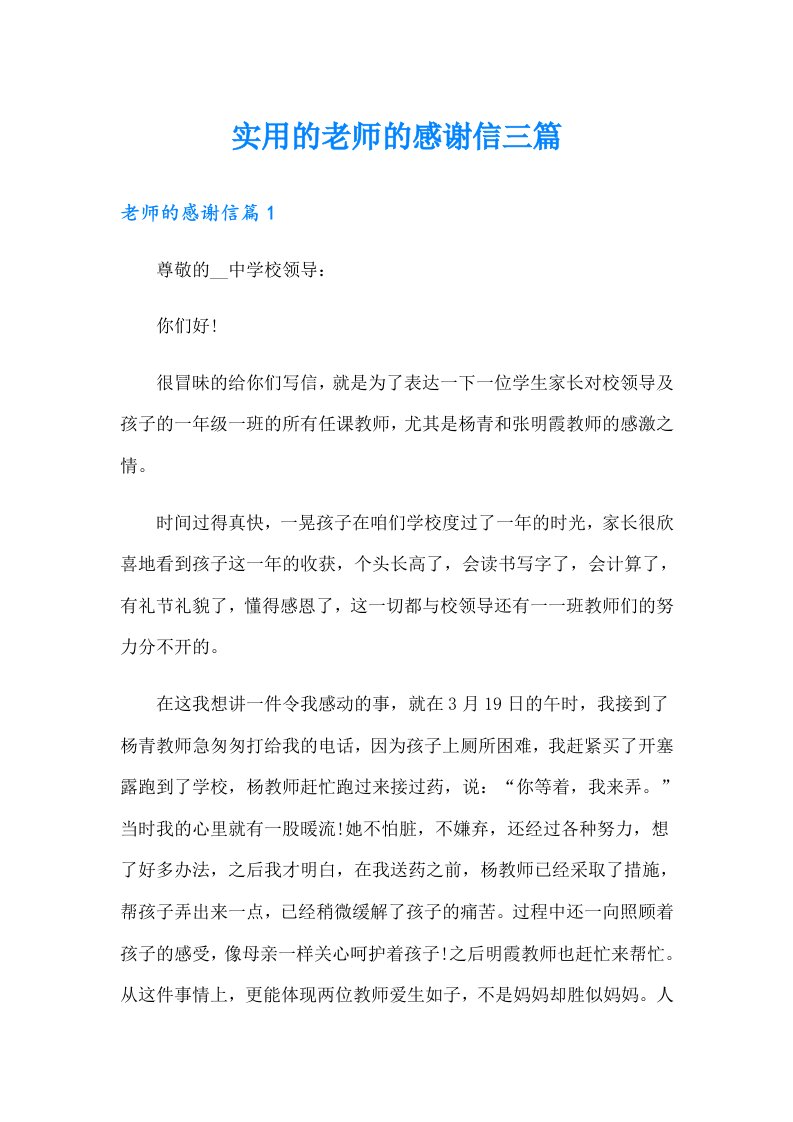 实用的老师的感谢信三篇