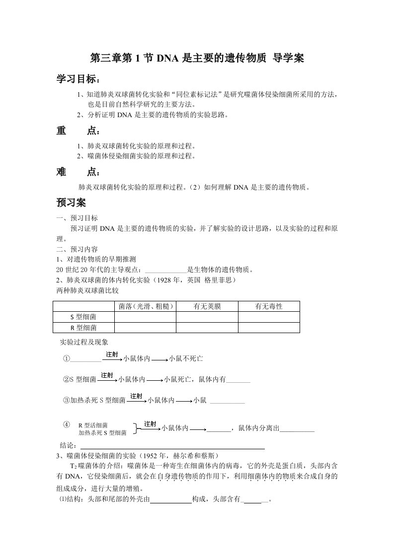 《DNA是主要的遗传物质》导学案