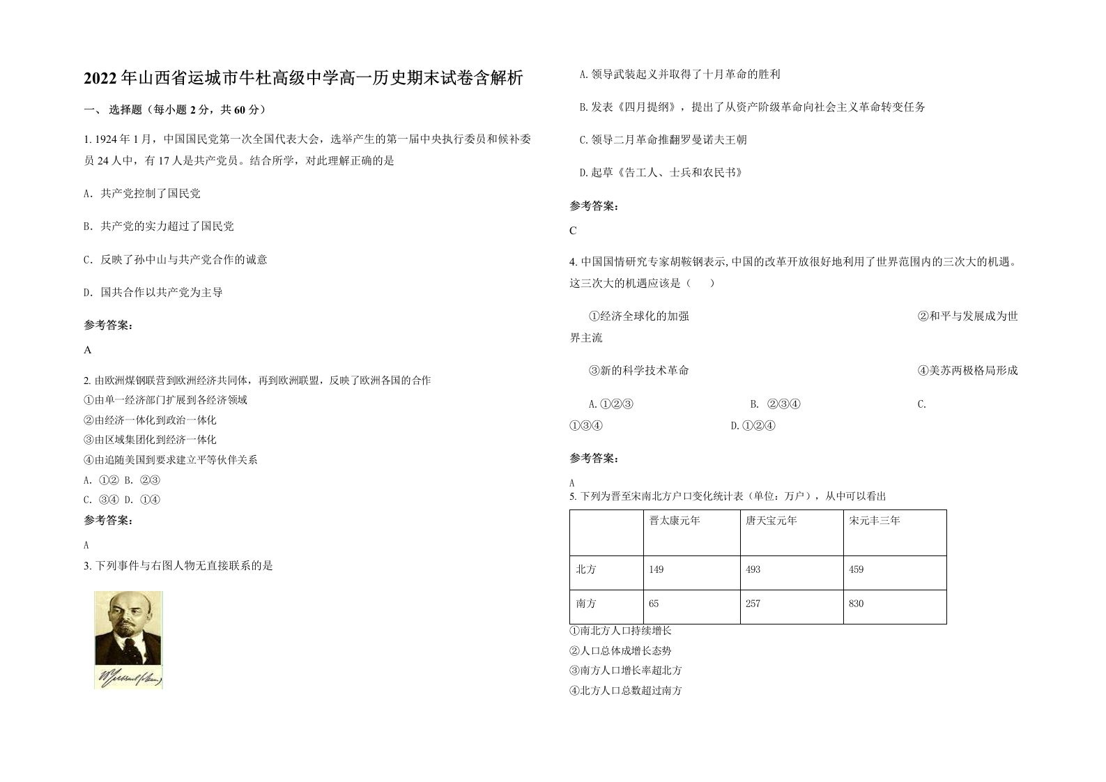 2022年山西省运城市牛杜高级中学高一历史期末试卷含解析