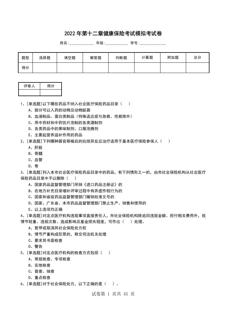 2022年第十二章健康保险考试模拟考试卷