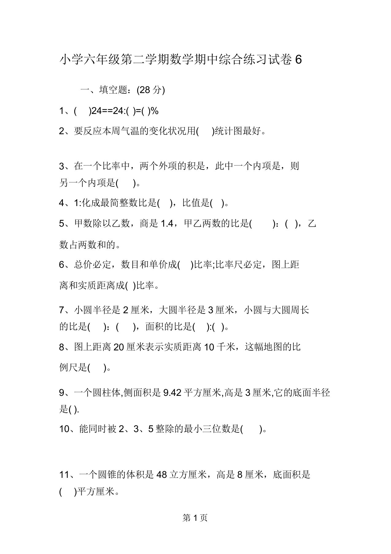 小学六年级第二学期数学期中综合练习试卷6