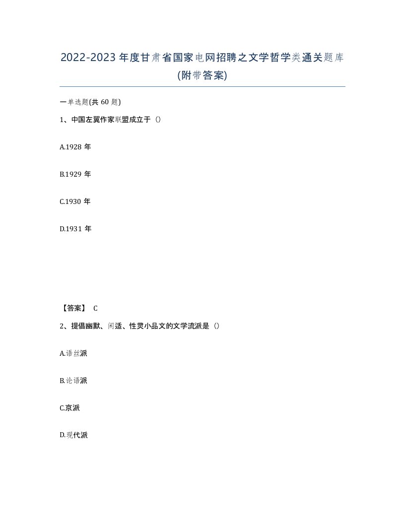 2022-2023年度甘肃省国家电网招聘之文学哲学类通关题库附带答案