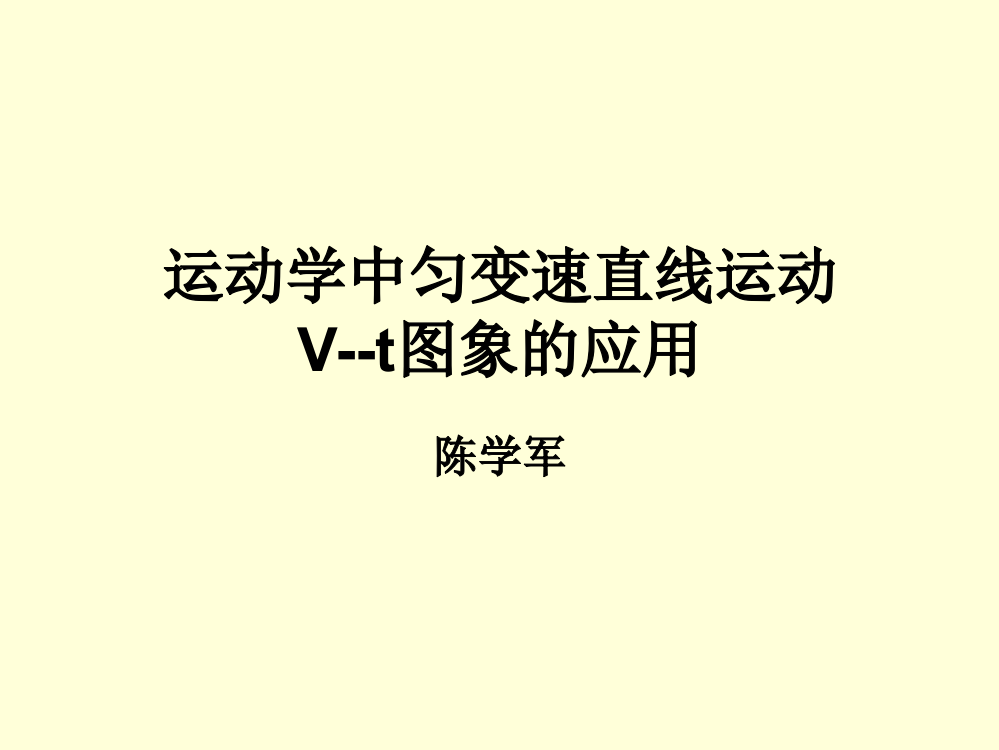 运动学中匀变速直线运动V-t图象的应用