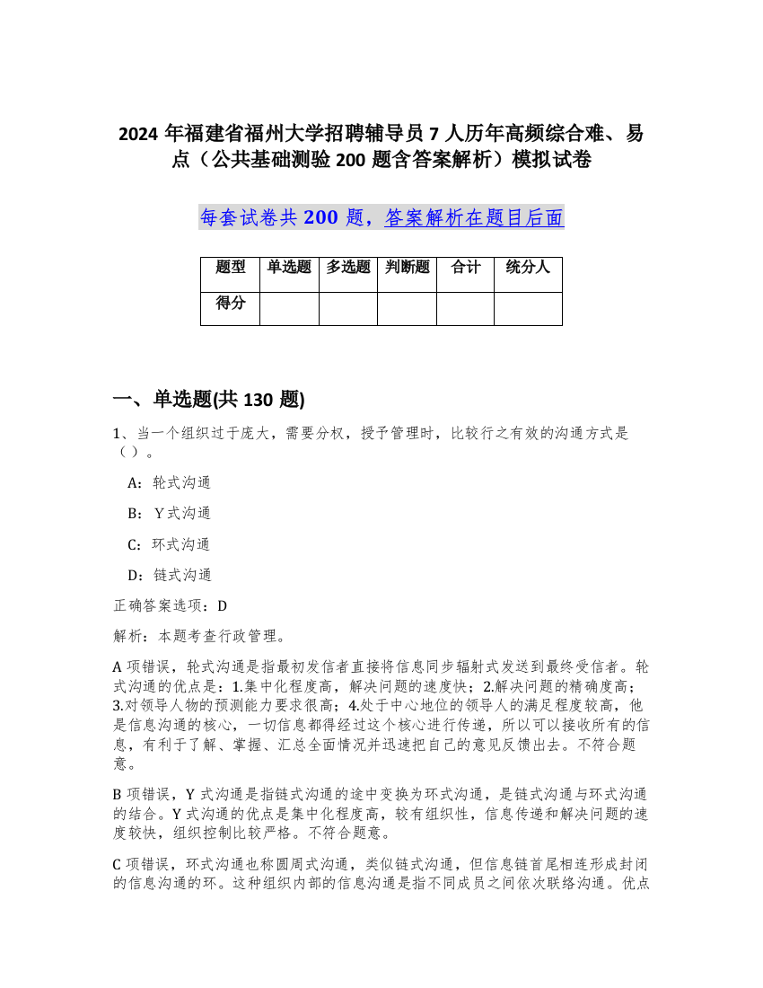 2024年福建省福州大学招聘辅导员7人历年高频综合难、易点（公共基础测验200题含答案解析）模拟试卷