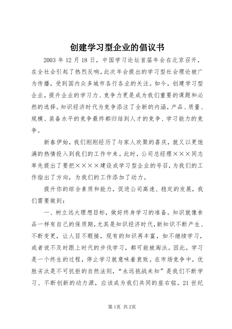 创建学习型企业的倡议书