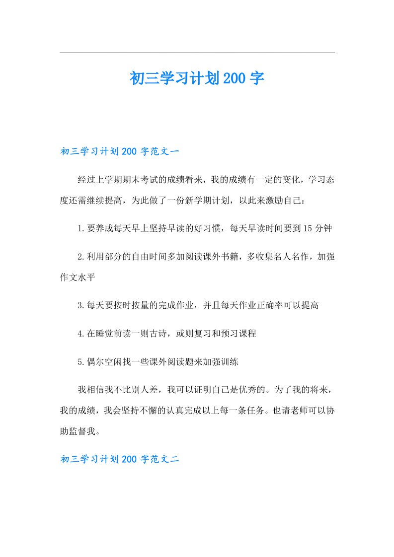 初三学习计划200字【多篇汇编】