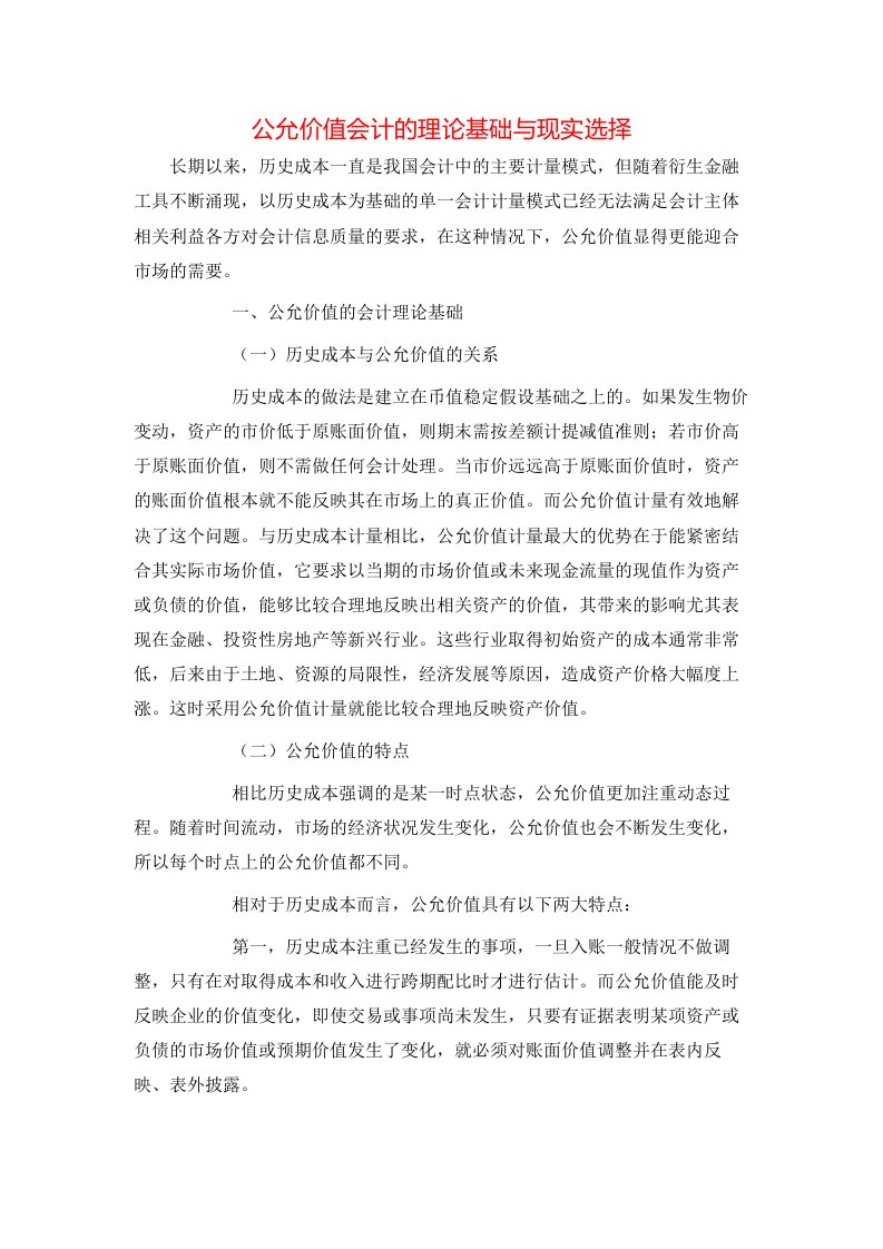 精选公允价值会计的理论基础与现实选择