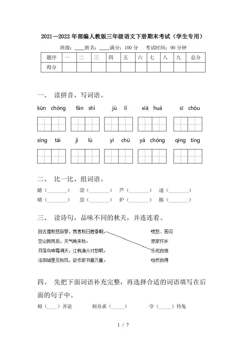 2021—2022年部编人教版三年级语文下册期末考试(学生专用)