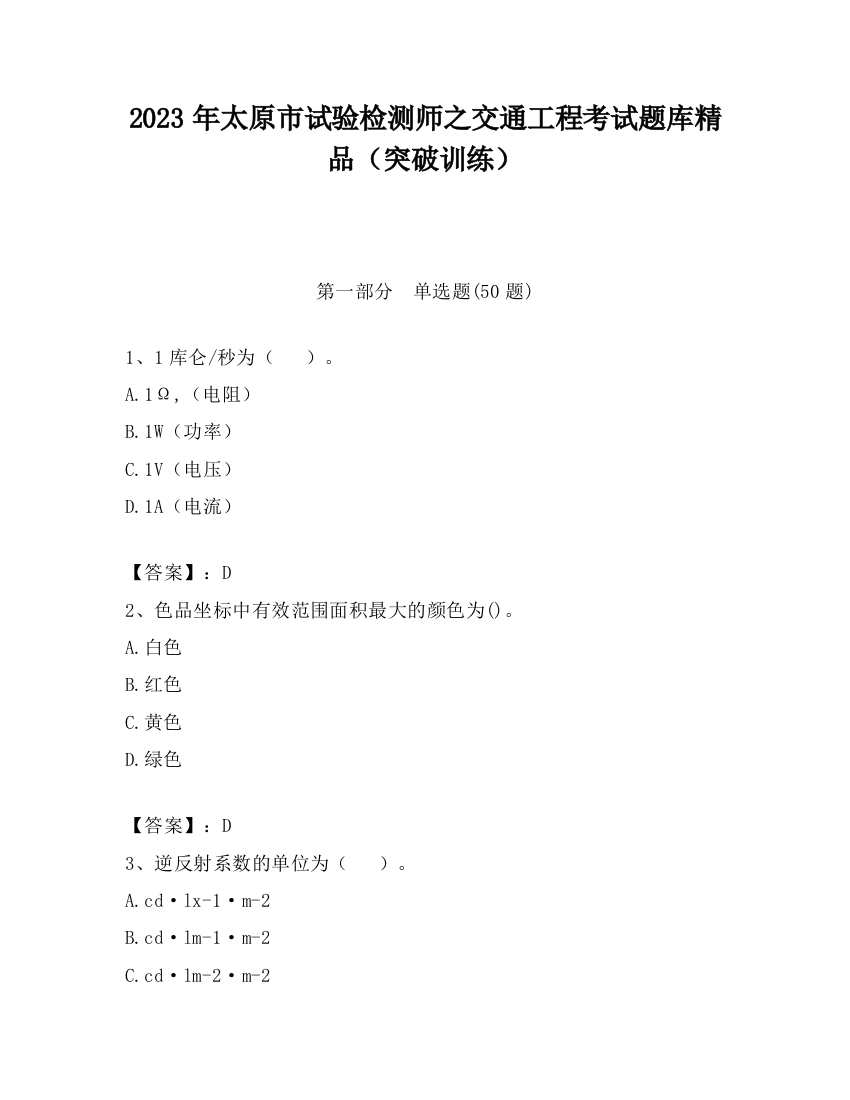 2023年太原市试验检测师之交通工程考试题库精品（突破训练）