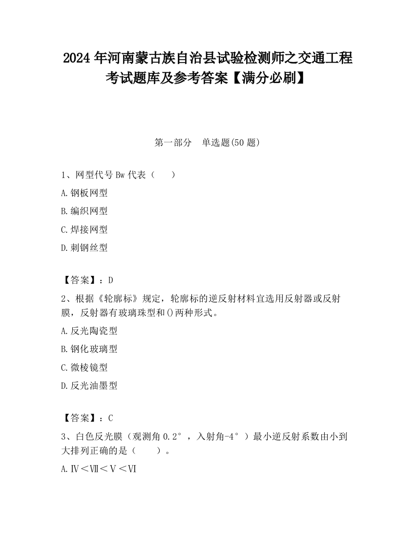 2024年河南蒙古族自治县试验检测师之交通工程考试题库及参考答案【满分必刷】