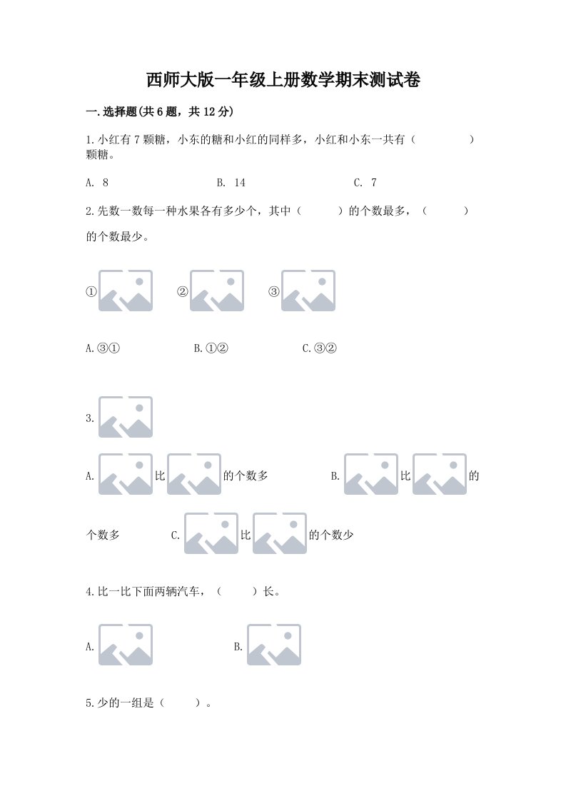 西师大版一年级上册数学期末测试卷（各地真题）