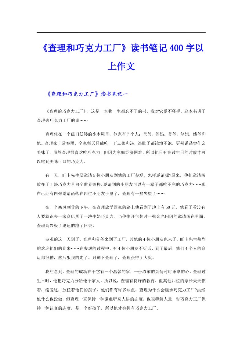 《查理和巧克力工厂》读书笔记400字以上作文