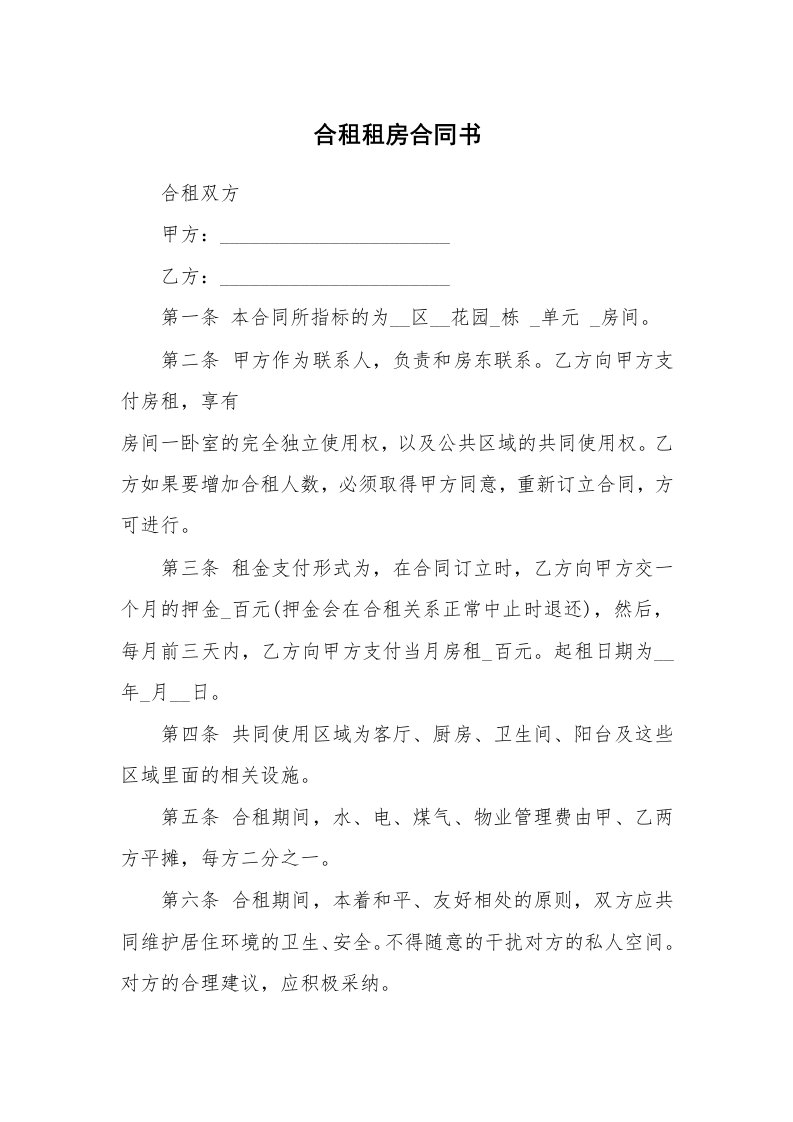 合租租房合同书_1