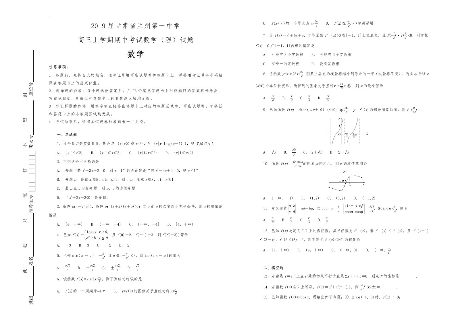 2019届甘肃省兰州第一中学高中三年级上学期期中考试数学理试题解析版