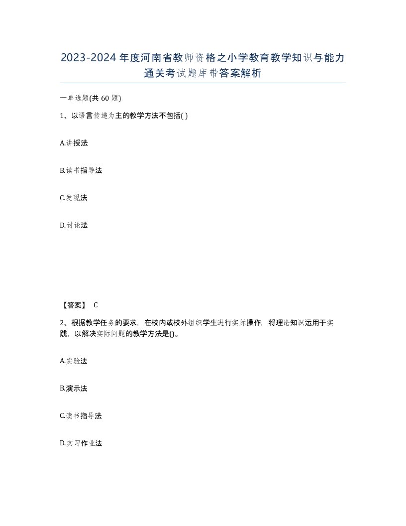 2023-2024年度河南省教师资格之小学教育教学知识与能力通关考试题库带答案解析