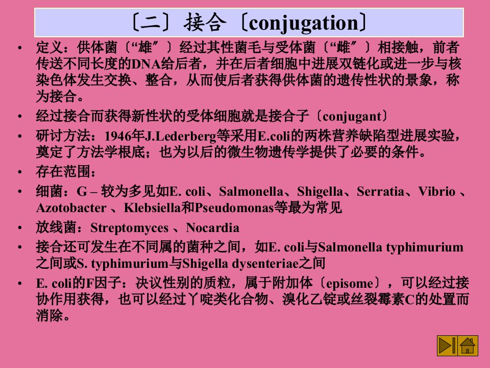 复旦普通微生物学ppt课件