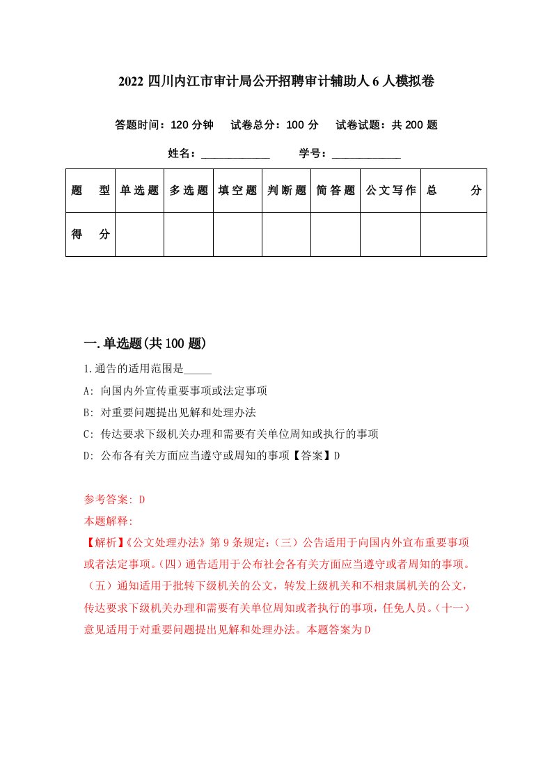 2022四川内江市审计局公开招聘审计辅助人6人模拟卷第56套