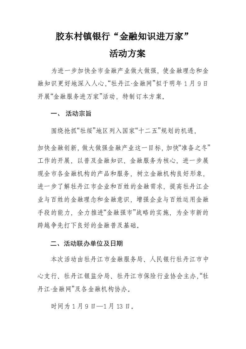 关于金融网金融服务进万家活动方案