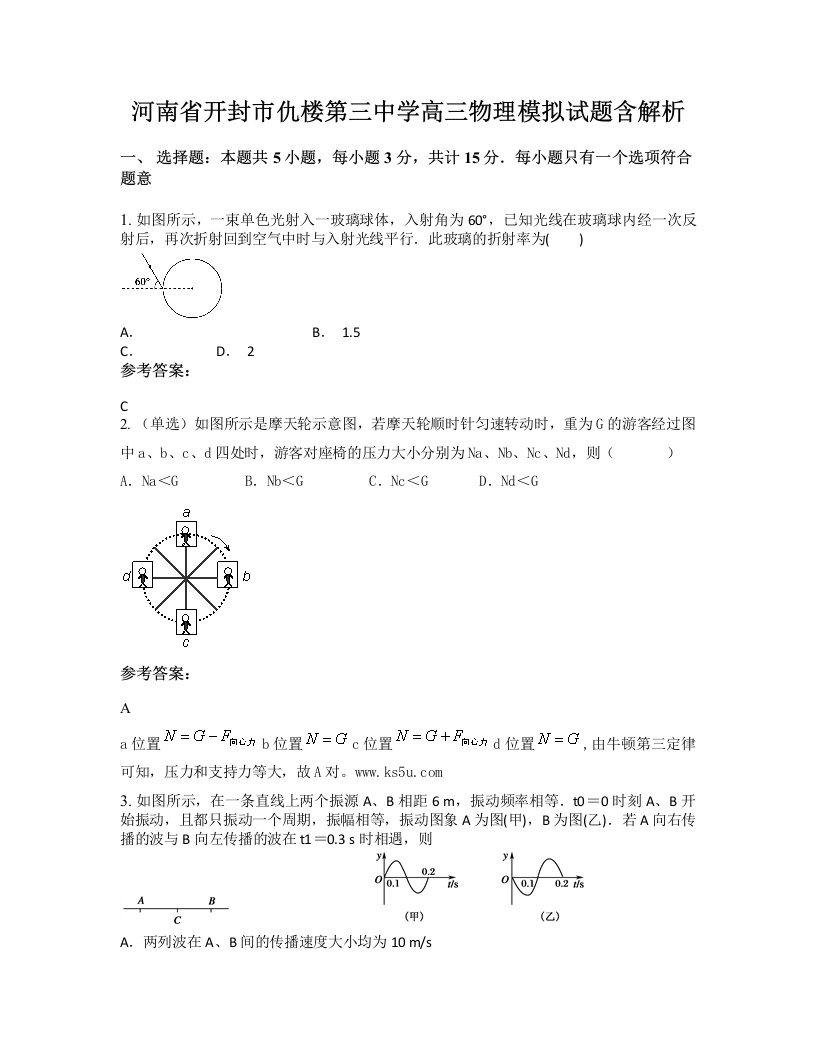 河南省开封市仇楼第三中学高三物理模拟试题含解析