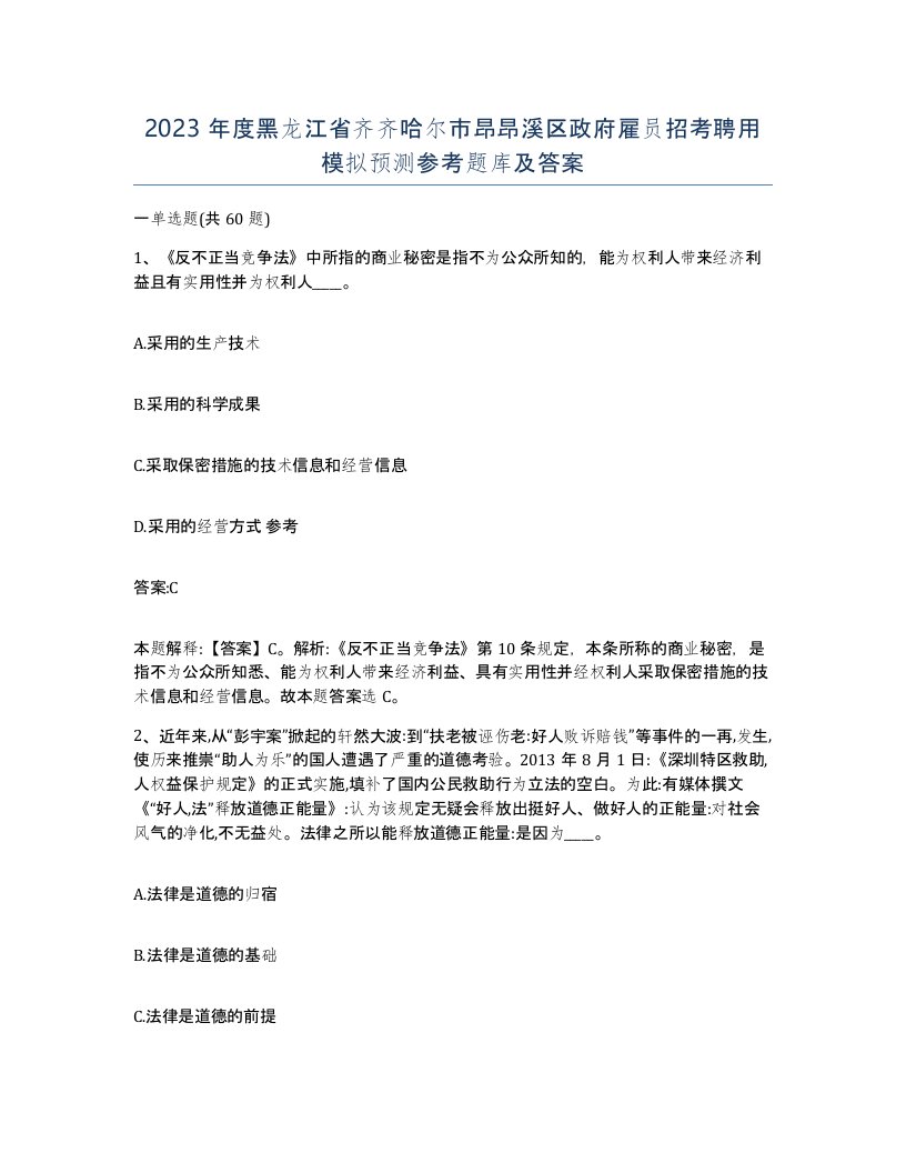 2023年度黑龙江省齐齐哈尔市昂昂溪区政府雇员招考聘用模拟预测参考题库及答案