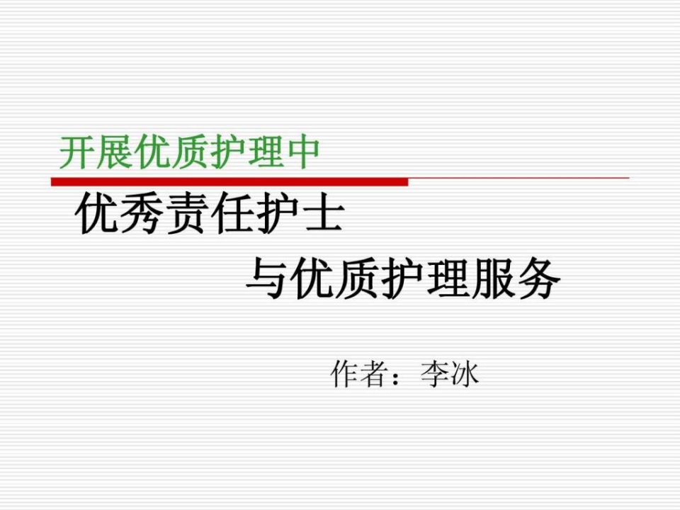 责任护士与优质护理服务--李冰老师课件.ppt