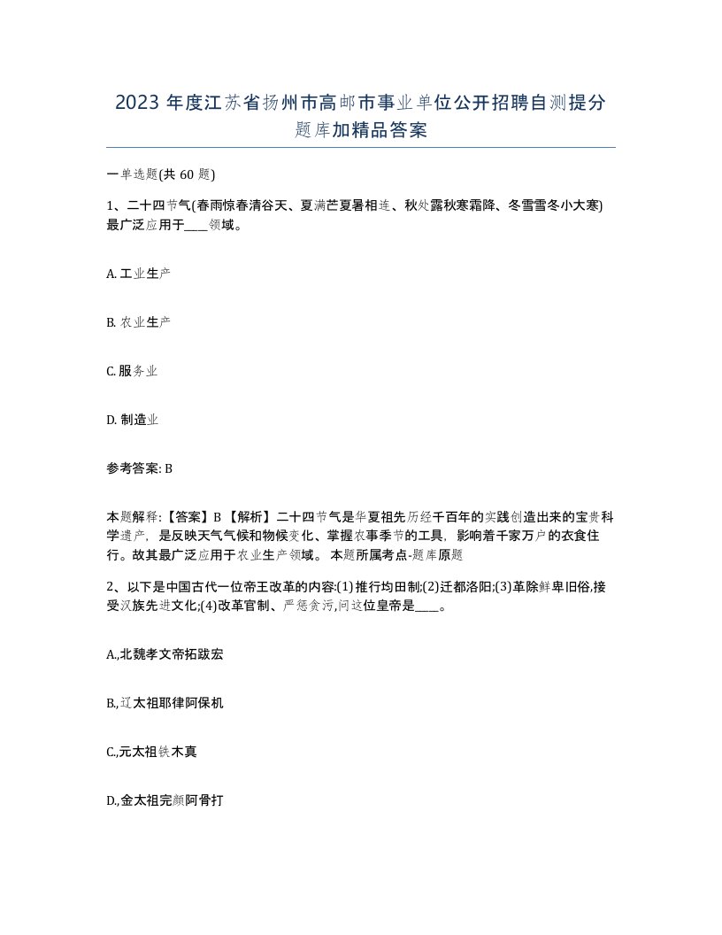 2023年度江苏省扬州市高邮市事业单位公开招聘自测提分题库加答案