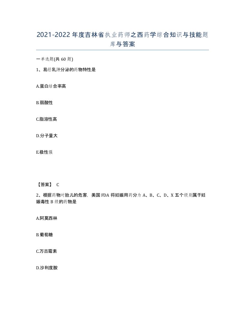 2021-2022年度吉林省执业药师之西药学综合知识与技能题库与答案