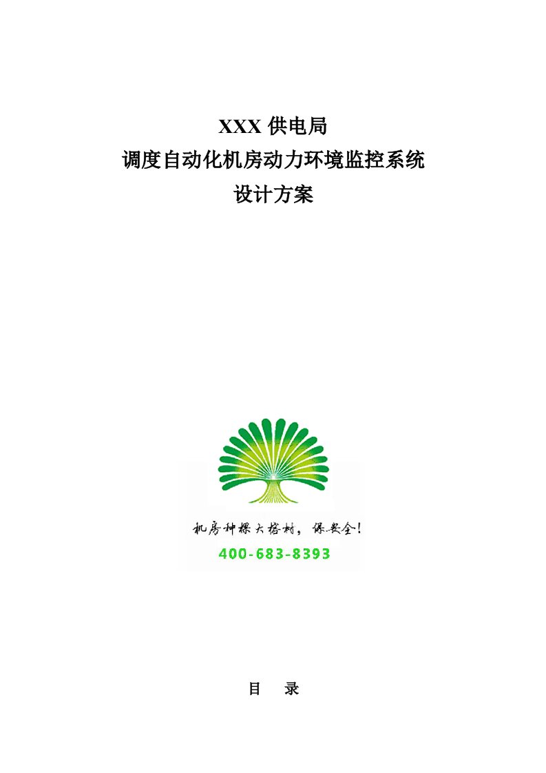 供电局调度自动化机房动力环境监控系统设计方案