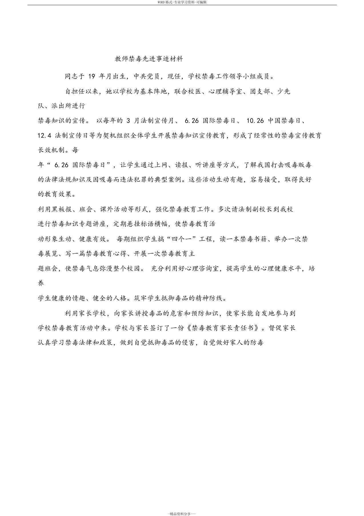 教师禁毒先进事迹材料