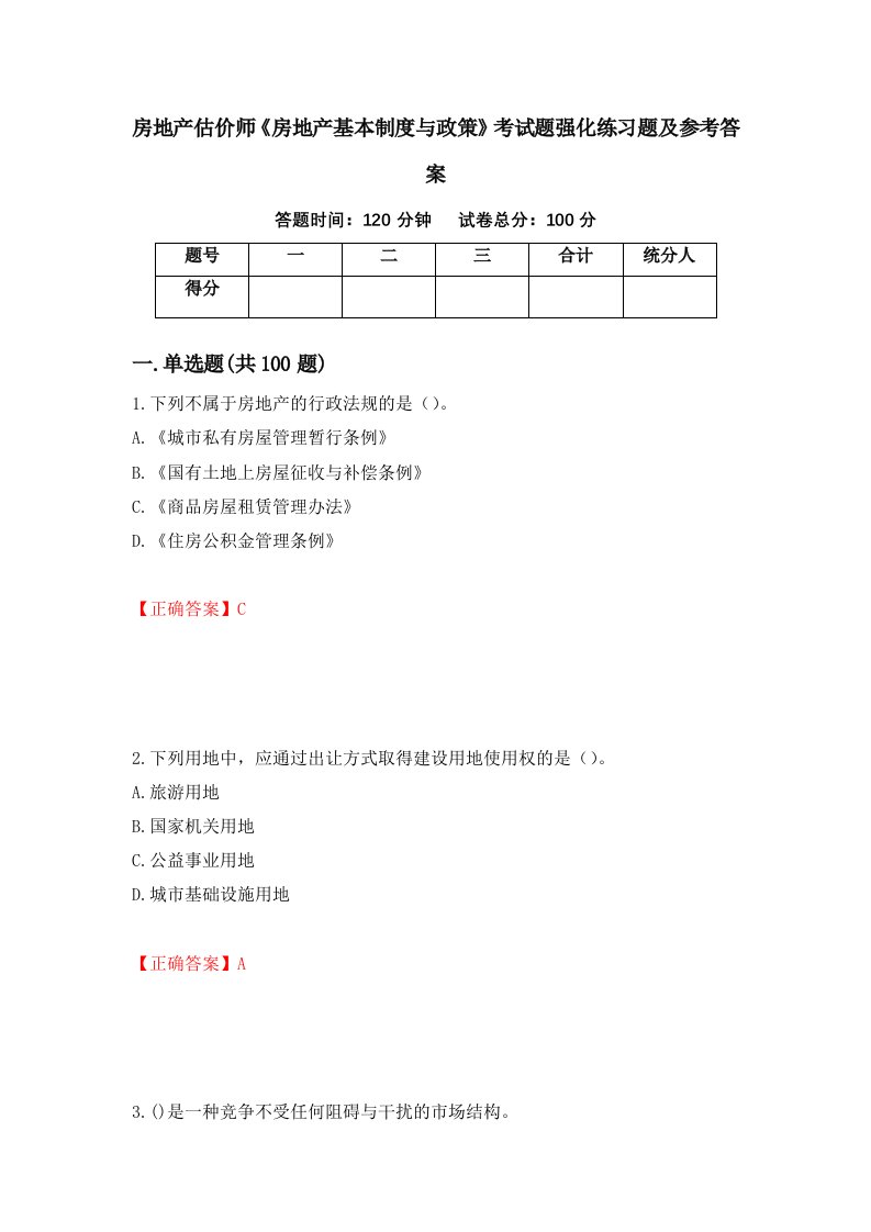 房地产估价师房地产基本制度与政策考试题强化练习题及参考答案第81次