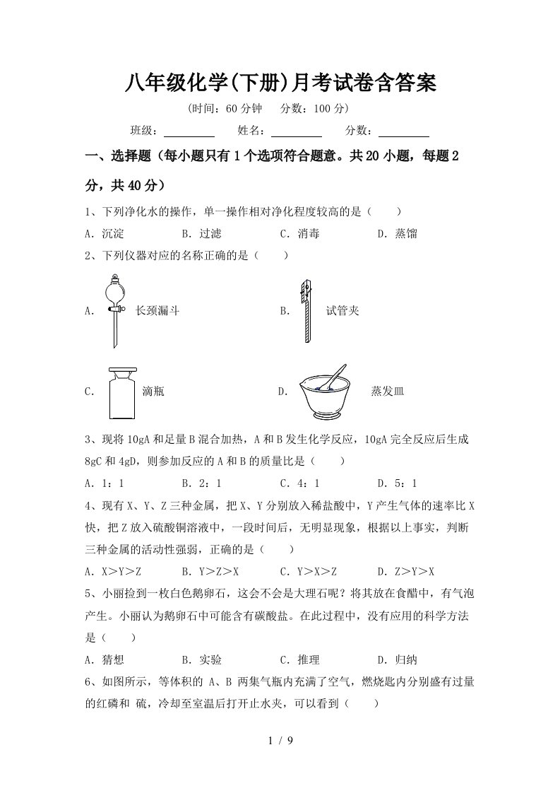 八年级化学下册月考试卷含答案