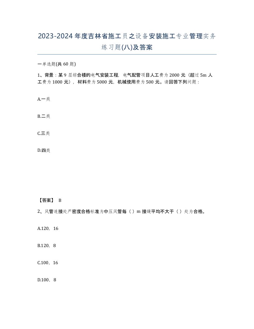 2023-2024年度吉林省施工员之设备安装施工专业管理实务练习题八及答案