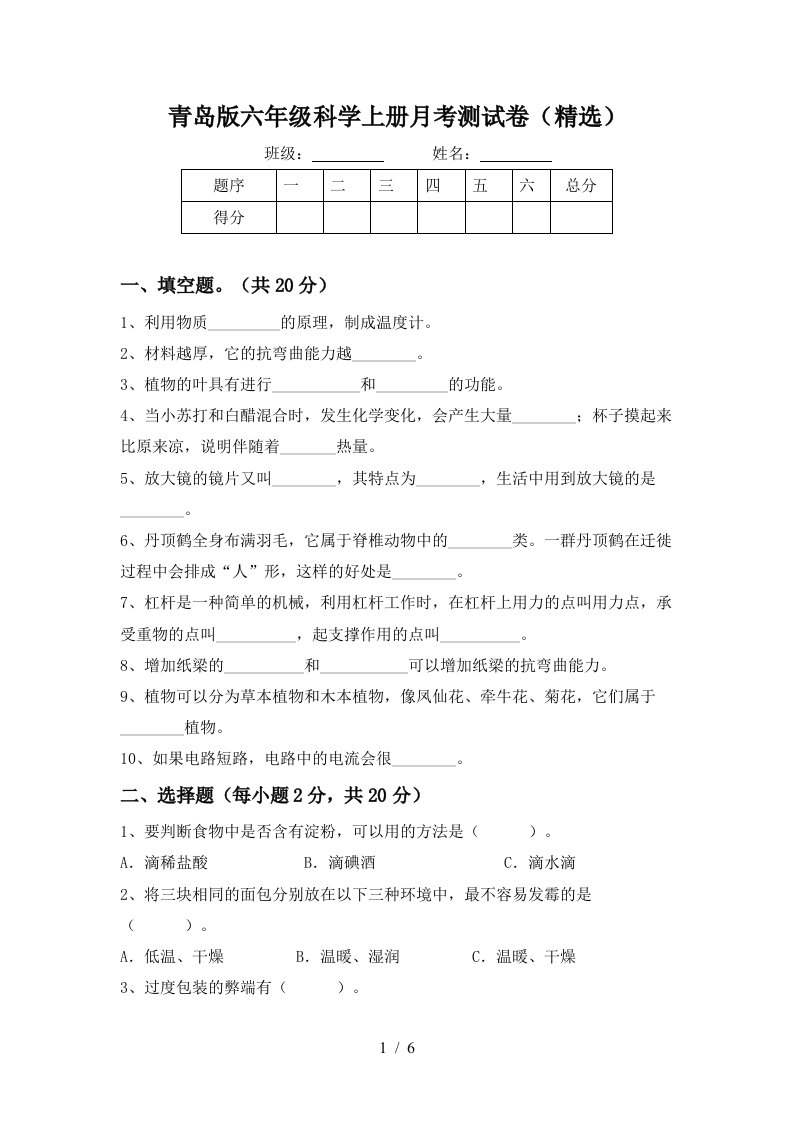 青岛版六年级科学上册月考测试卷精选