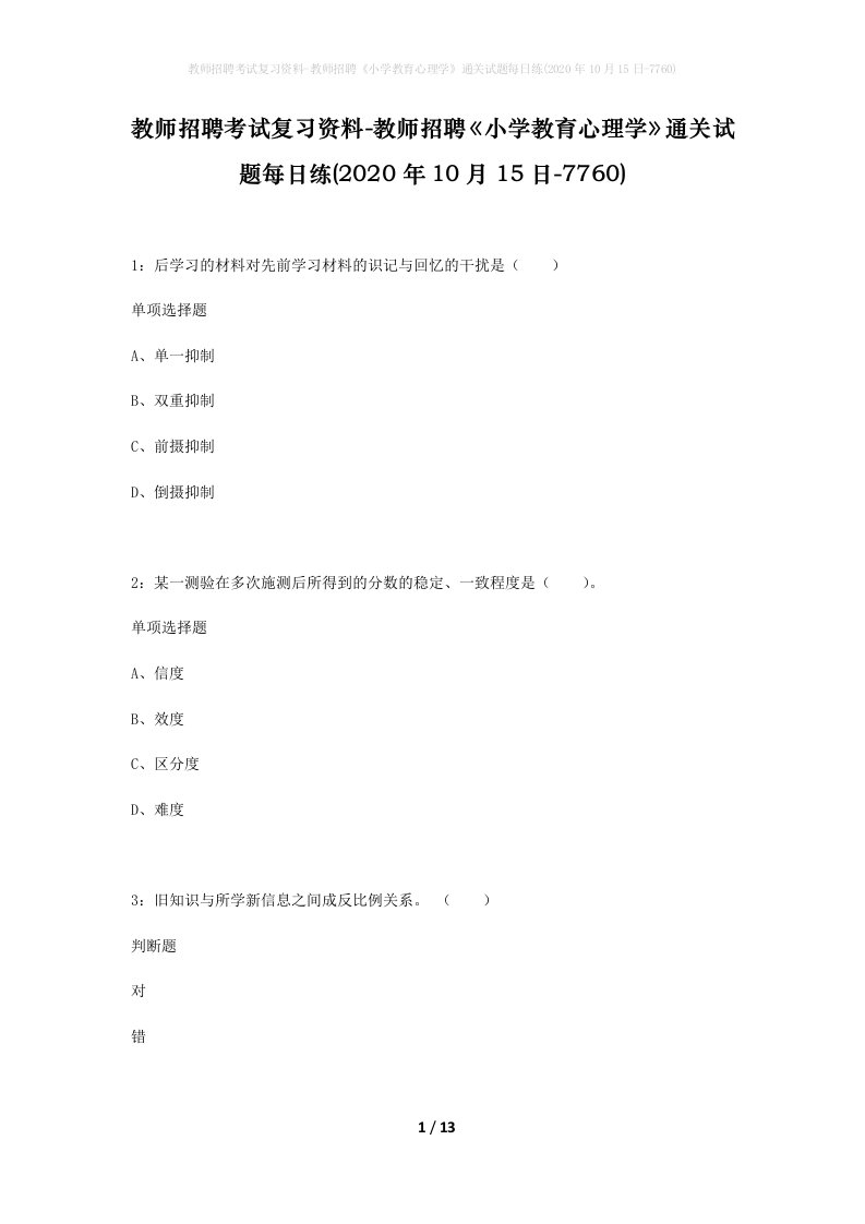 教师招聘考试复习资料-教师招聘小学教育心理学通关试题每日练2020年10月15日-7760