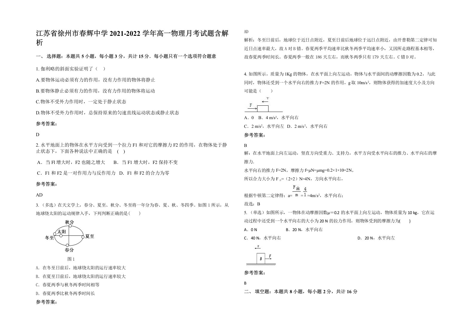 江苏省徐州市春辉中学2021-2022学年高一物理月考试题含解析