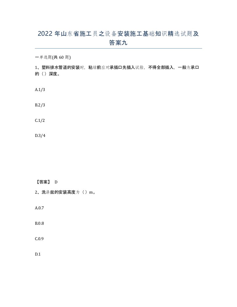 2022年山东省施工员之设备安装施工基础知识试题及答案九