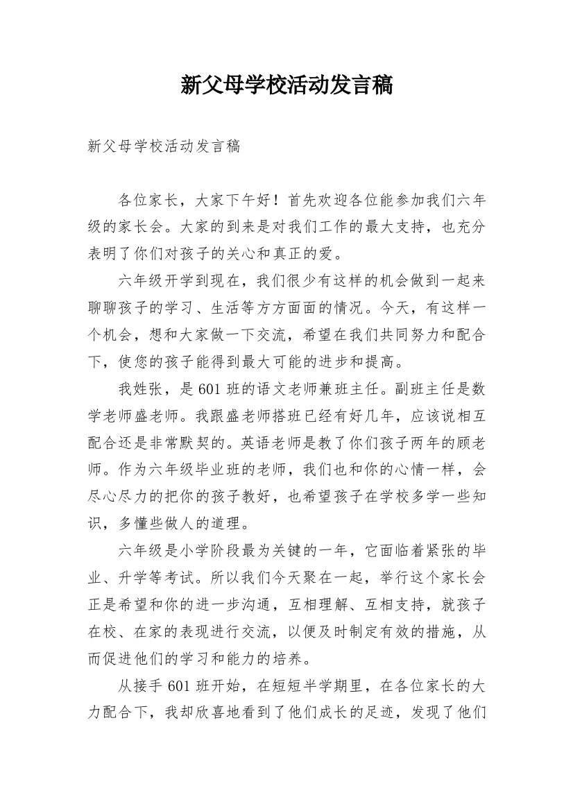 新父母学校活动发言稿