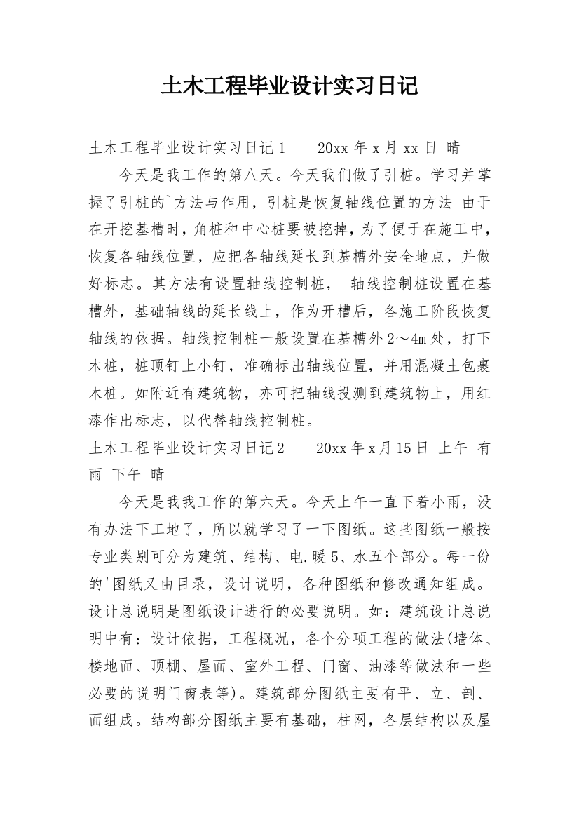 土木工程毕业设计实习日记