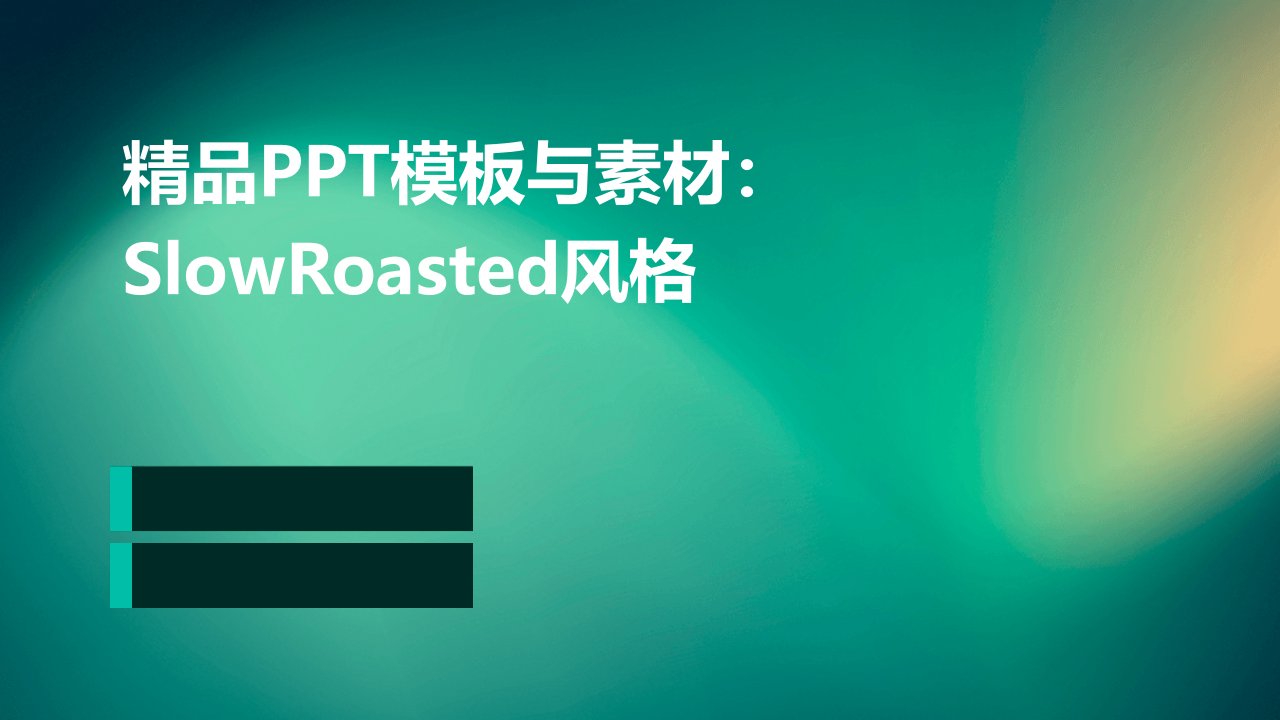 精品模板素材slowroasted