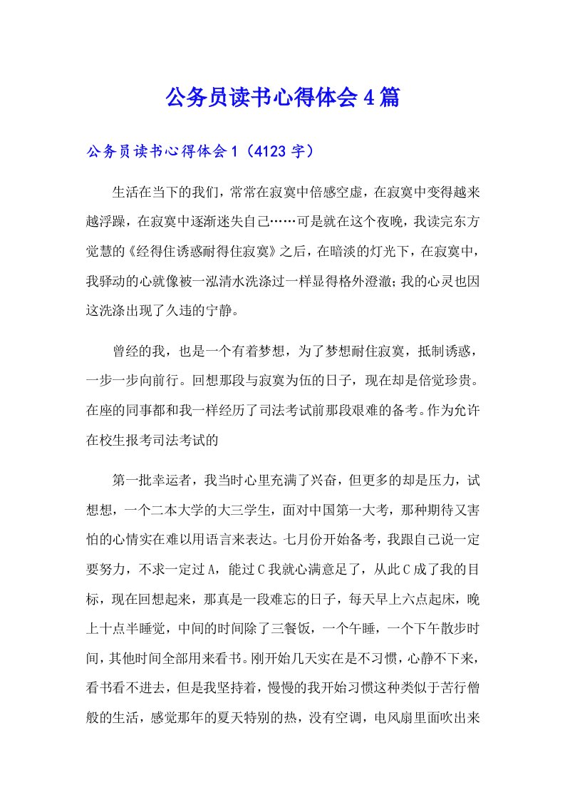 公务员读书心得体会4篇