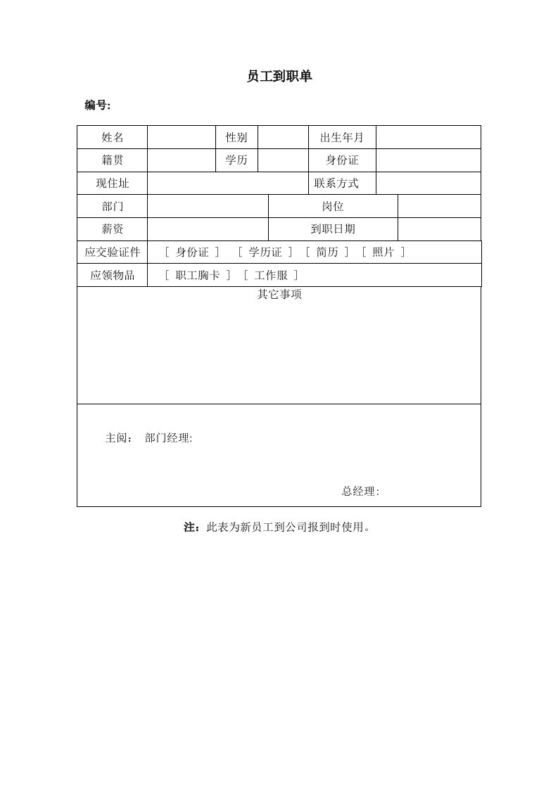 精品文档-员工到职单