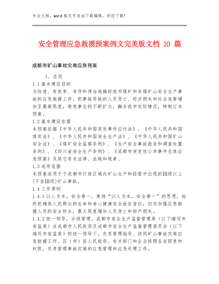 安全管理应急救援预案例文完美版文档10篇