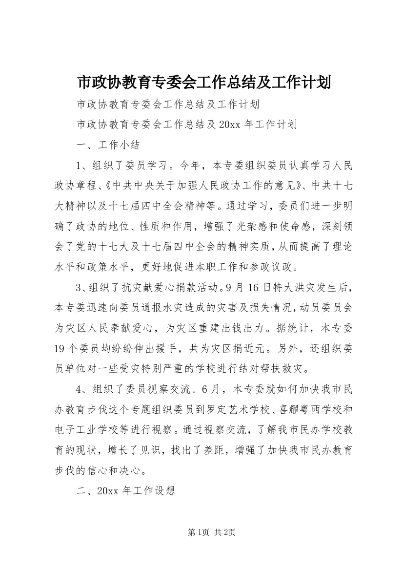 市政协教育专委会工作总结及工作计划