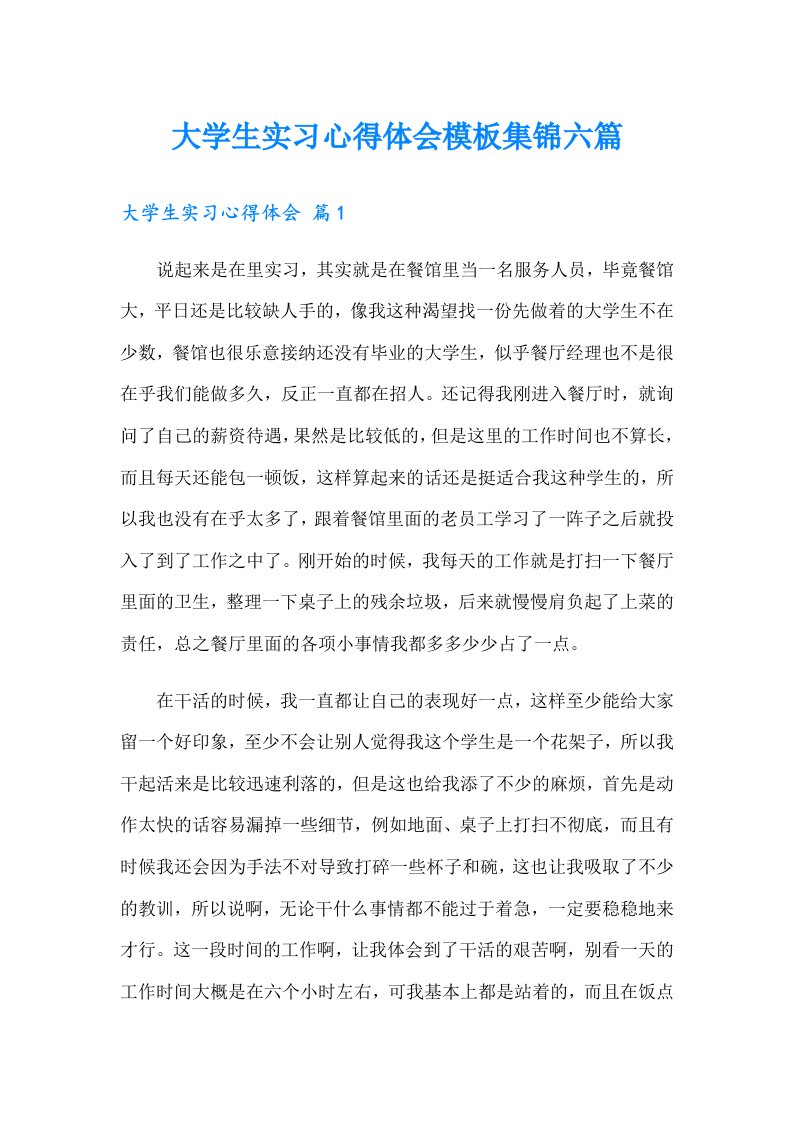 大学生实习心得体会模板集锦六篇2（多篇汇编）