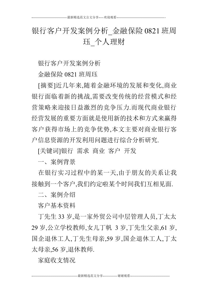 银行客户开发案例分析_金融保险0821班周珏_个人理财