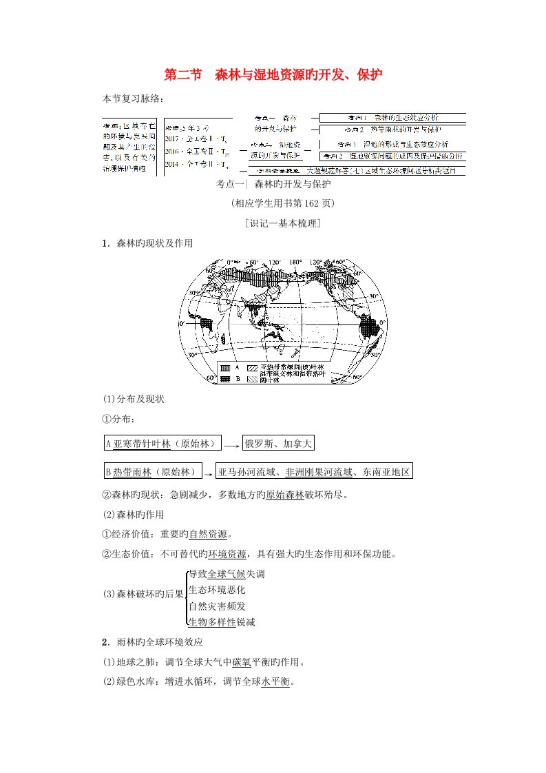 高考地理一轮复习第13章区域生态环境建设第2节森林与湿地资源的开发、保护学案新人教版