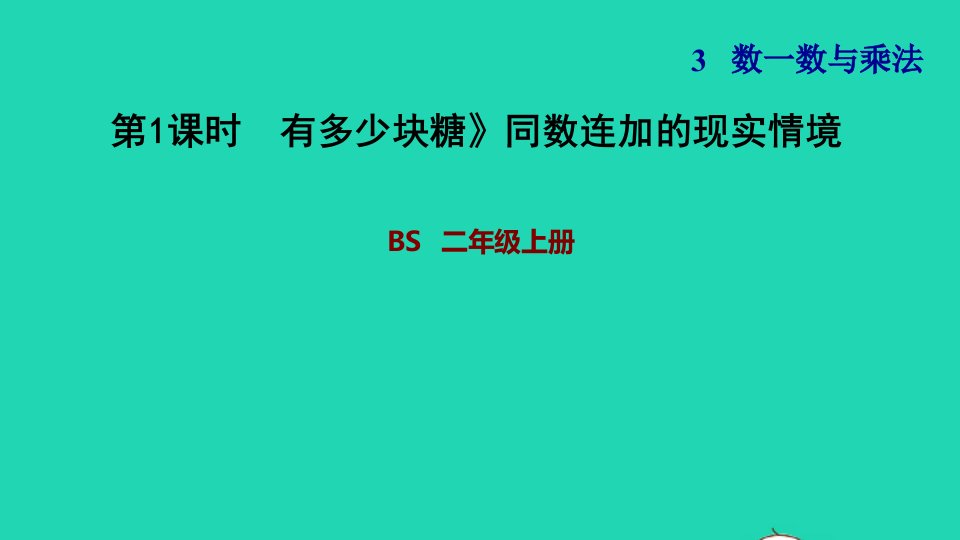 2021二年级数学上册第三单元数一数与乘法第1课时有多少块糖同数连加的现实情境习题课件北师大版