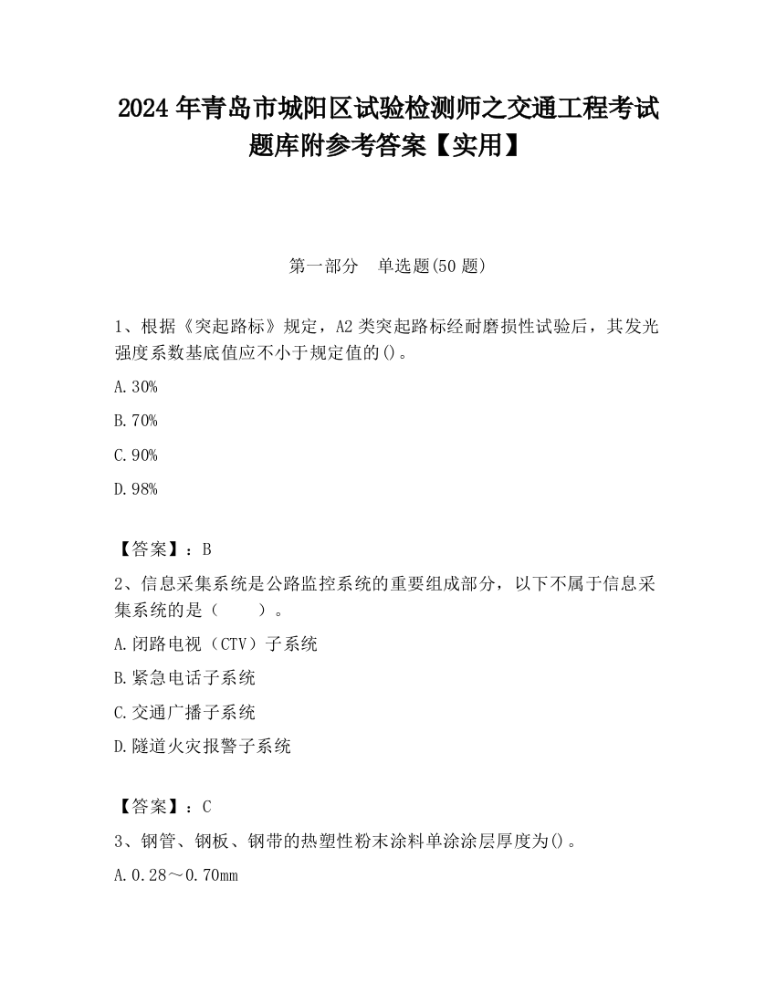 2024年青岛市城阳区试验检测师之交通工程考试题库附参考答案【实用】