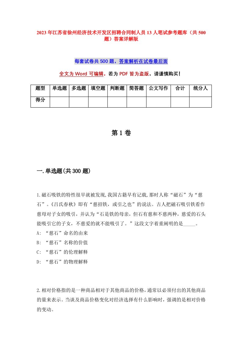 2023年江苏省徐州经济技术开发区招聘合同制人员13人笔试参考题库共500题答案详解版